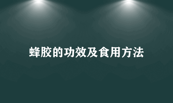 蜂胶的功效及食用方法