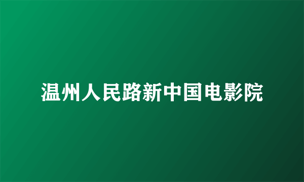 温州人民路新中国电影院