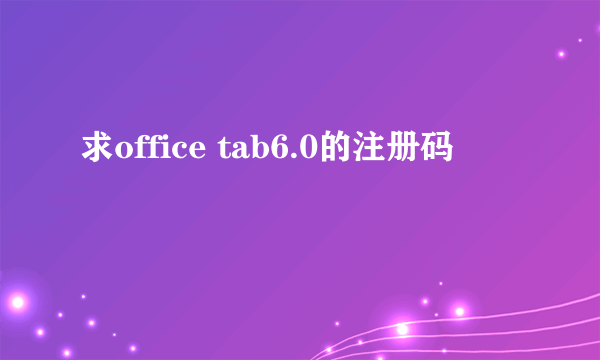 求office tab6.0的注册码