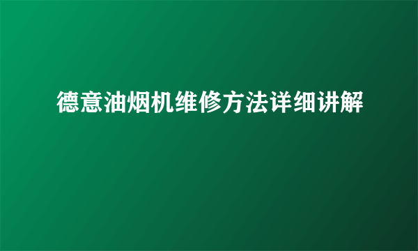 德意油烟机维修方法详细讲解