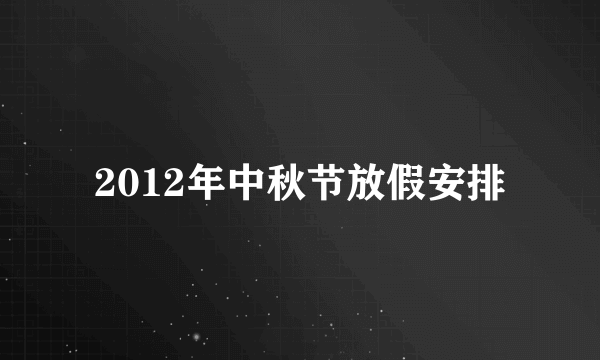 2012年中秋节放假安排