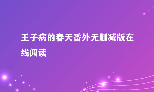 王子病的春天番外无删减版在线阅读