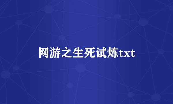 网游之生死试炼txt