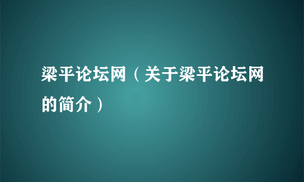 梁平论坛网（关于梁平论坛网的简介）