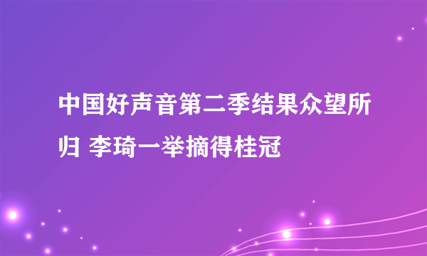 中国好声音第二季结果众望所归 李琦一举摘得桂冠