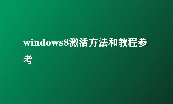 windows8激活方法和教程参考