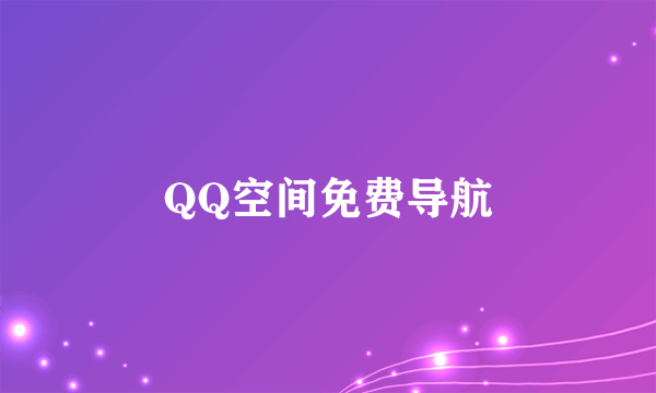 QQ空间免费导航