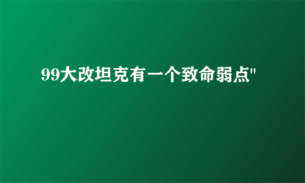 99大改坦克有一个致命弱点