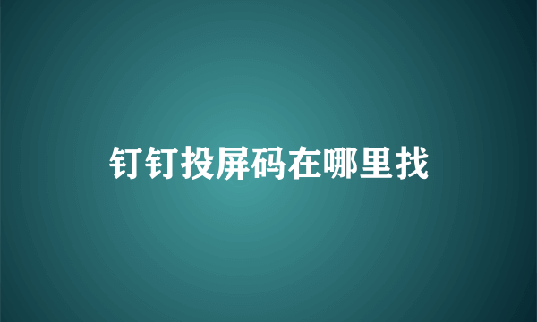 钉钉投屏码在哪里找