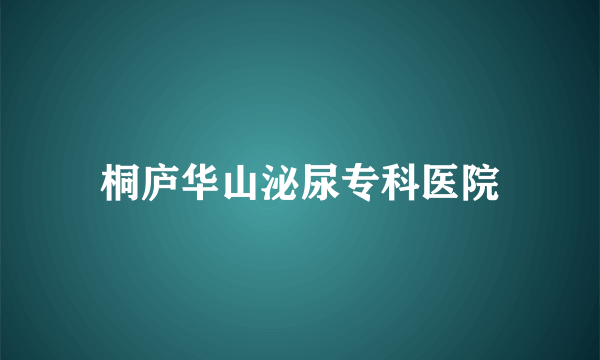 桐庐华山泌尿专科医院