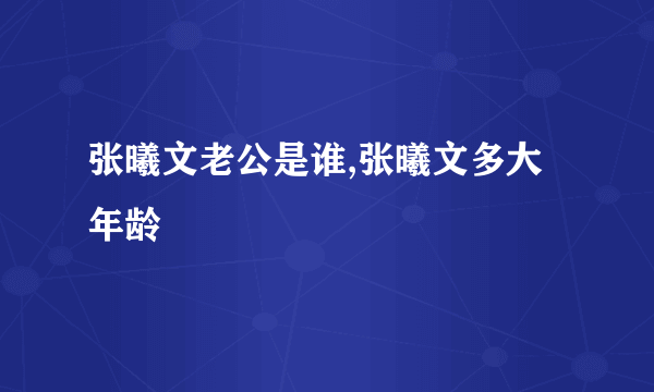 张曦文老公是谁,张曦文多大年龄