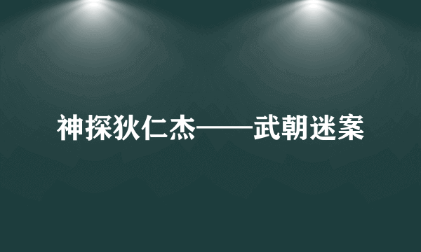 神探狄仁杰——武朝迷案