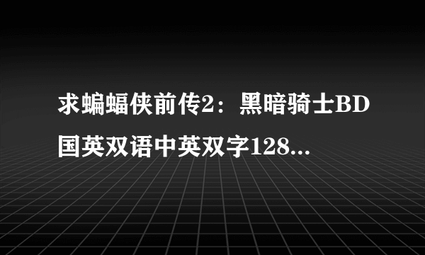 求蝙蝠侠前传2：黑暗骑士BD国英双语中英双字1280高清种子下载，好东西大家分享