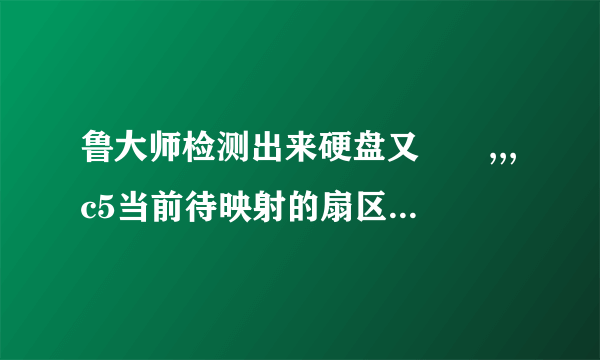 鲁大师检测出来硬盘又問題,,,c5当前待映射的扇区数如何修复