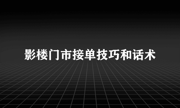 影楼门市接单技巧和话术