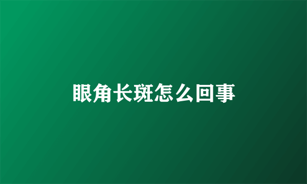 眼角长斑怎么回事