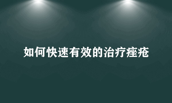 如何快速有效的治疗痤疮