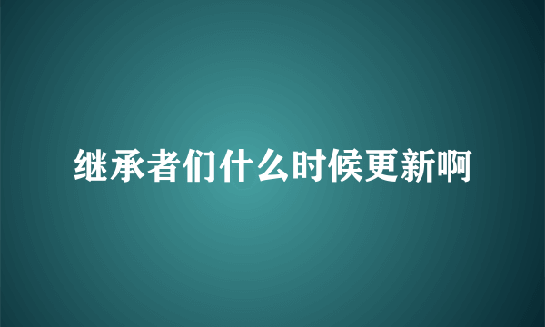 继承者们什么时候更新啊