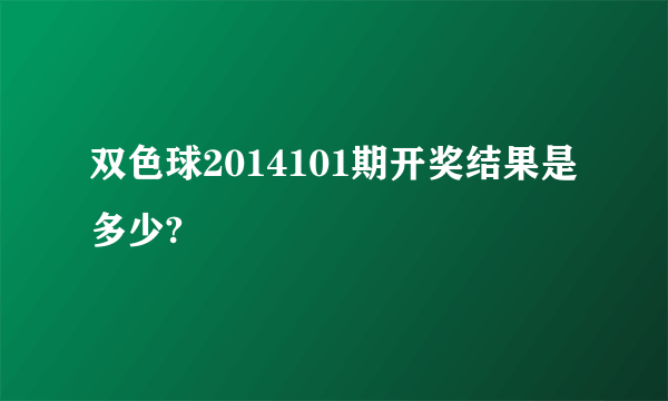 双色球2014101期开奖结果是多少?