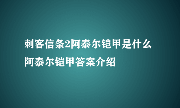 刺客信条2阿泰尔铠甲是什么 阿泰尔铠甲答案介绍