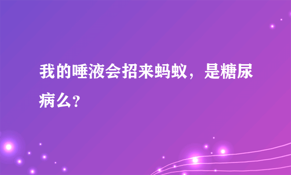 我的唾液会招来蚂蚁，是糖尿病么？