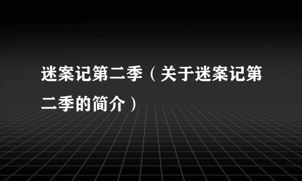 迷案记第二季（关于迷案记第二季的简介）