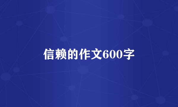 信赖的作文600字