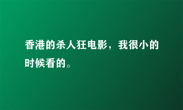 香港的杀人狂电影，我很小的时候看的。