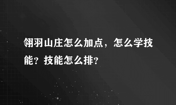 翎羽山庄怎么加点，怎么学技能？技能怎么排？