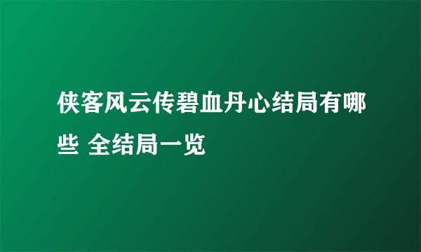 侠客风云传碧血丹心结局有哪些 全结局一览