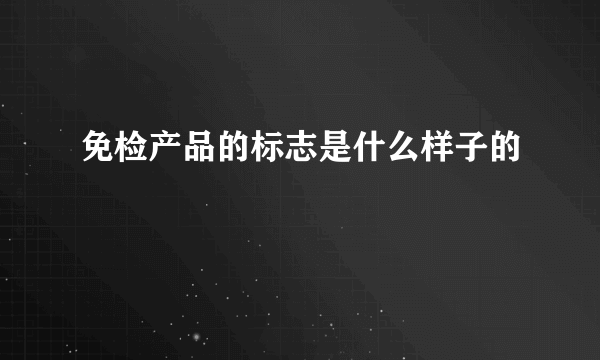 免检产品的标志是什么样子的