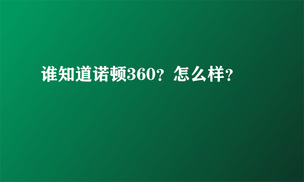 谁知道诺顿360？怎么样？