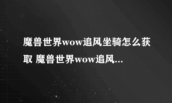 魔兽世界wow追风坐骑怎么获取 魔兽世界wow追风坐骑获取方法