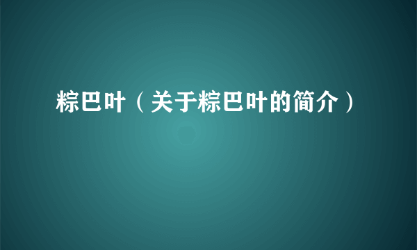 粽巴叶（关于粽巴叶的简介）