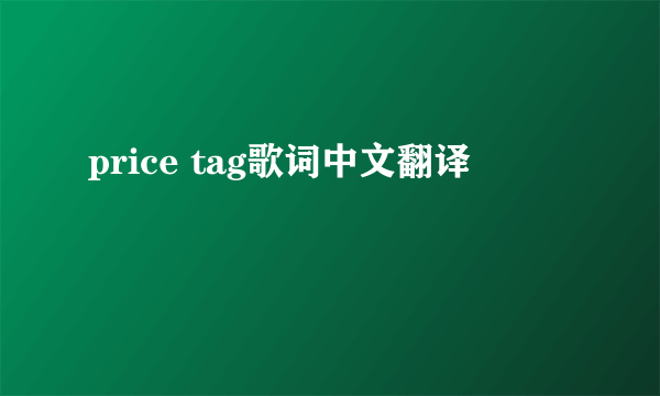 price tag歌词中文翻译