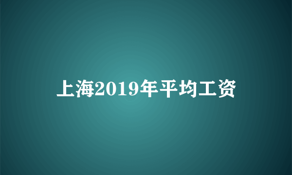 上海2019年平均工资