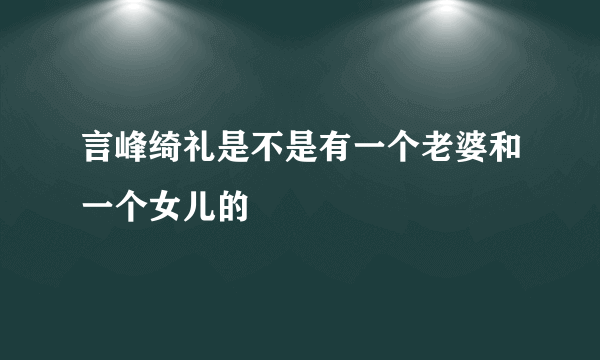 言峰绮礼是不是有一个老婆和一个女儿的