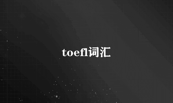 toefl词汇