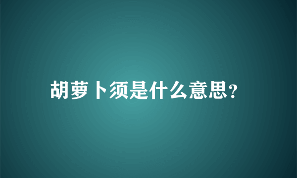 胡萝卜须是什么意思？