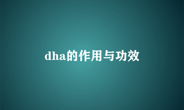 dha的作用与功效