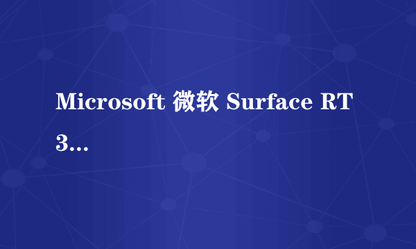 Microsoft 微软 Surface RT 32G能安装exe吗?