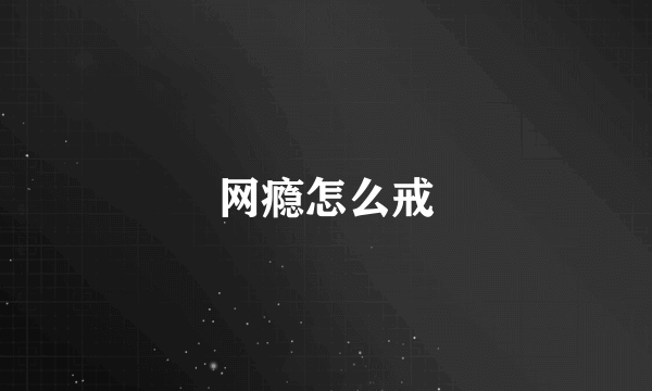 网瘾怎么戒