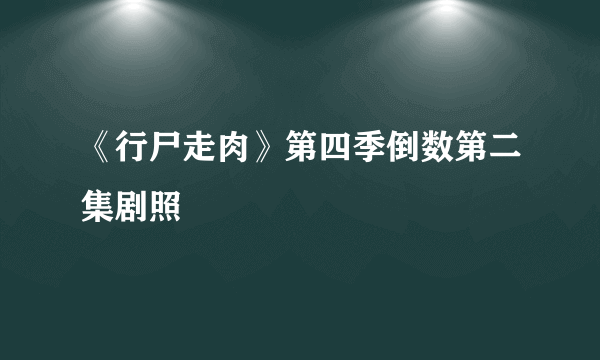 《行尸走肉》第四季倒数第二集剧照