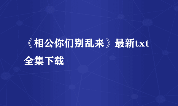 《相公你们别乱来》最新txt全集下载