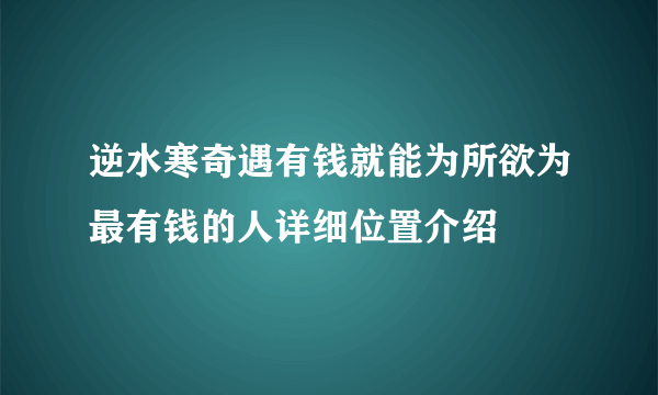 逆水寒奇遇有钱就能为所欲为最有钱的人详细位置介绍