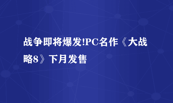 战争即将爆发!PC名作《大战略8》下月发售