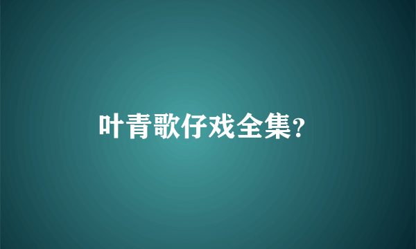 叶青歌仔戏全集？