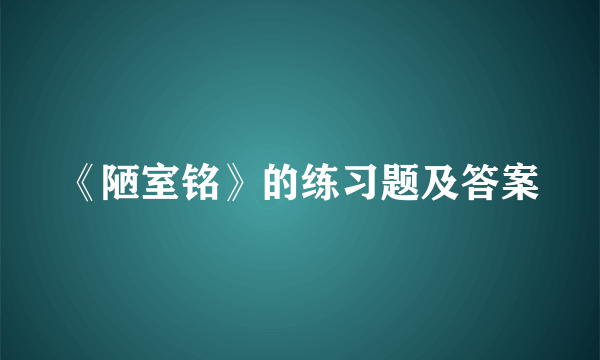 《陋室铭》的练习题及答案