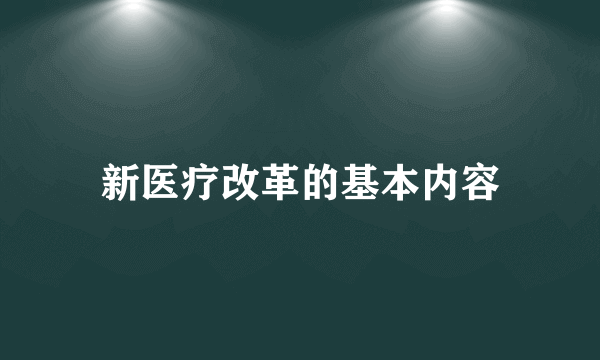 新医疗改革的基本内容