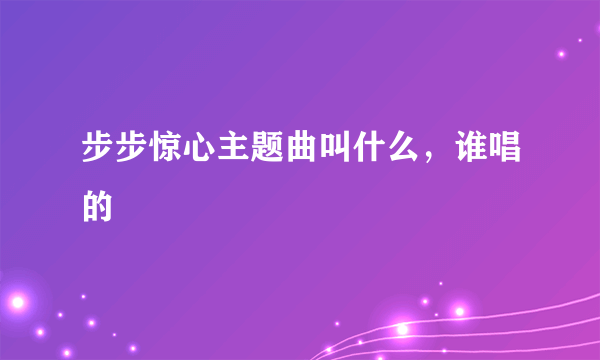 步步惊心主题曲叫什么，谁唱的